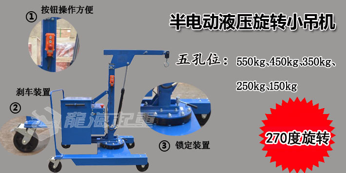 半電動(dòng)旋轉(zhuǎn)液壓小吊車(chē)介紹