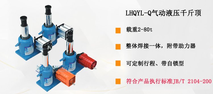 LHQYL-Q氣動(dòng)液壓千斤頂介紹